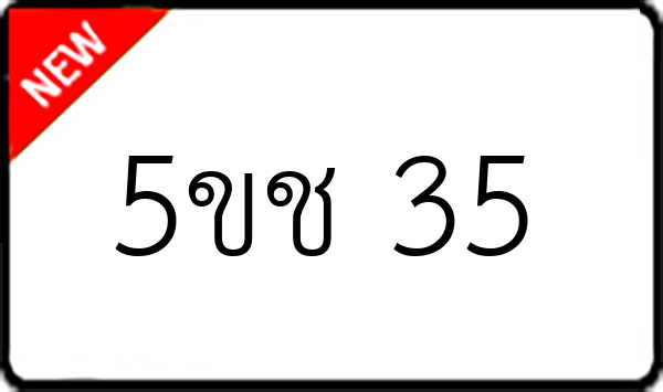 5ขช 35